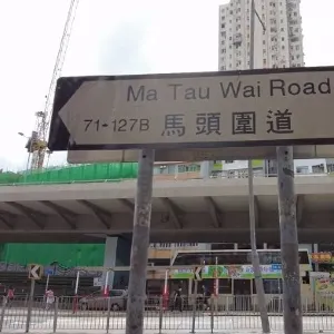 馬頭圍道/土瓜灣道花園