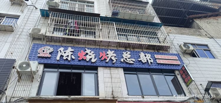 陳燒烤