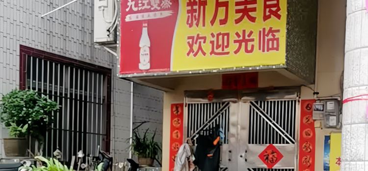 新方美食(连南桥店)