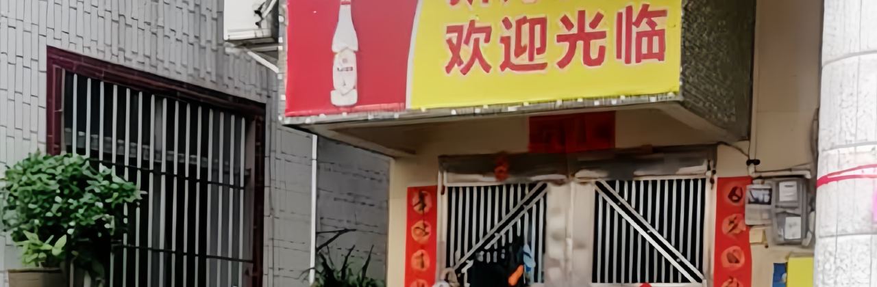 新方美食(连南桥店)