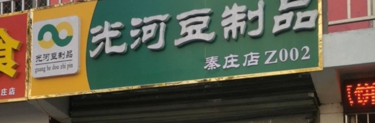 光河豆制品(秦庄市场店)