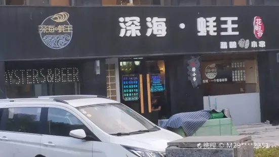 深海蚝王(青山湾店)