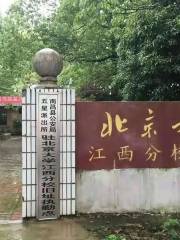 北京大學江西分校舊址