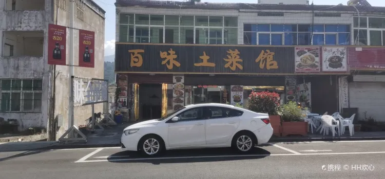 百味土菜馆(天堂寨店)