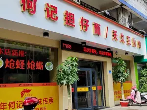 何记担仔面(田岑底店)