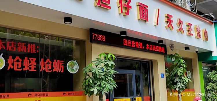 何记担仔面(田岑底店)