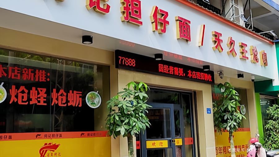 何记担仔面(田岑底店)