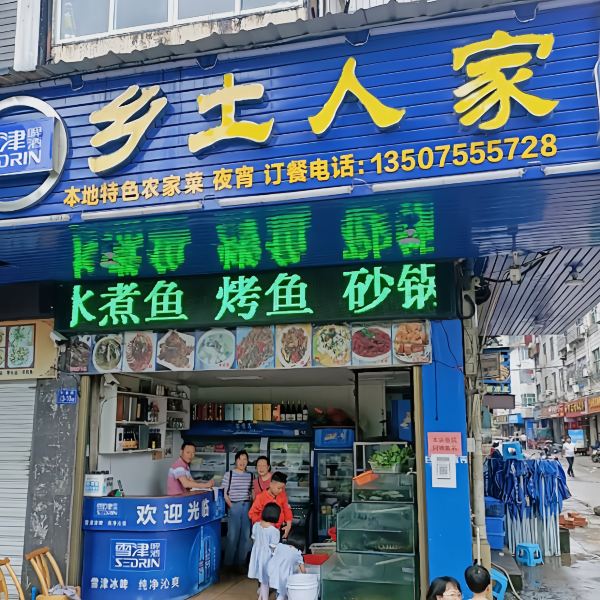 乡土人家(开泰路店)