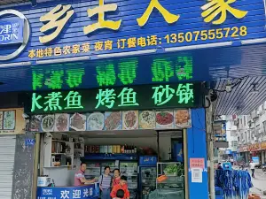 乡土人家(开泰路店)