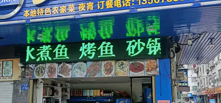 乡土人家(开泰路店)