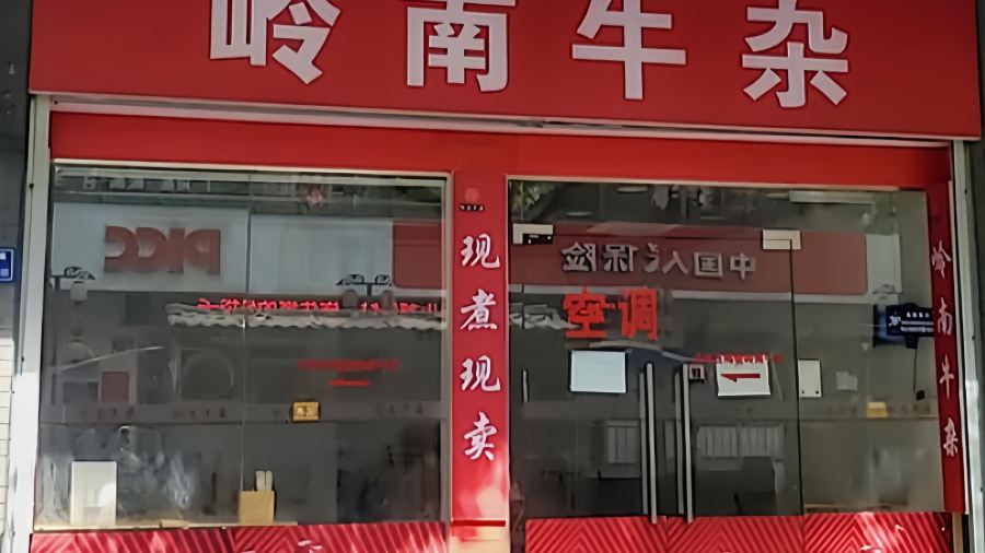 岭南牛杂(达明路店)