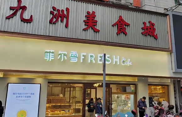 九州美食城