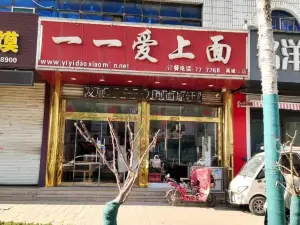 一一愛上面(人民路百樂佳店)