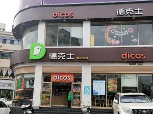 德克士(临沧1店)