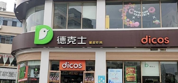 德克士(临沧1店)