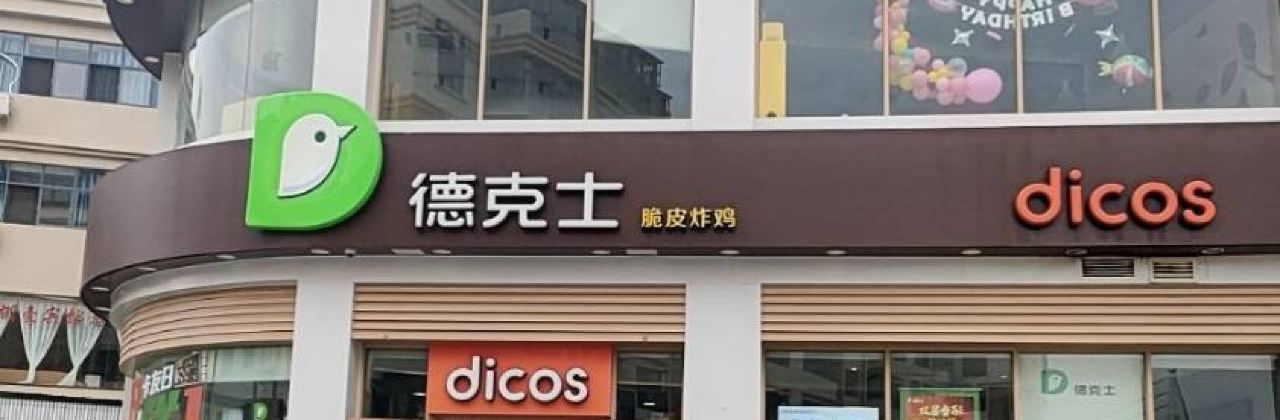 德克士(临沧1店)