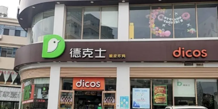 德克士(臨滄1店)