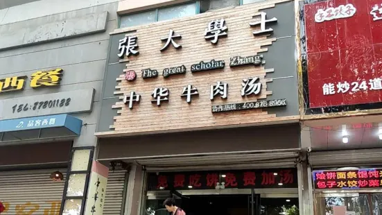 张大学士中华牛肉汤(郑州东路店)