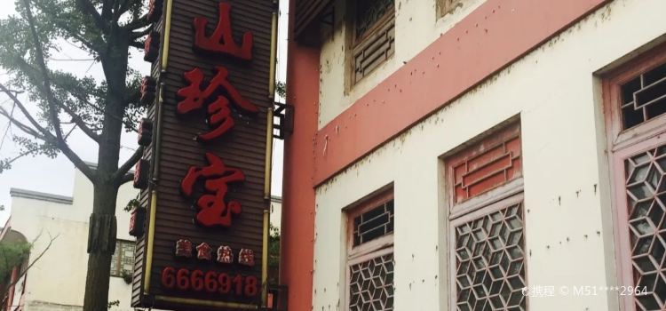 山珍宝生态餐厅(盛世华章店)