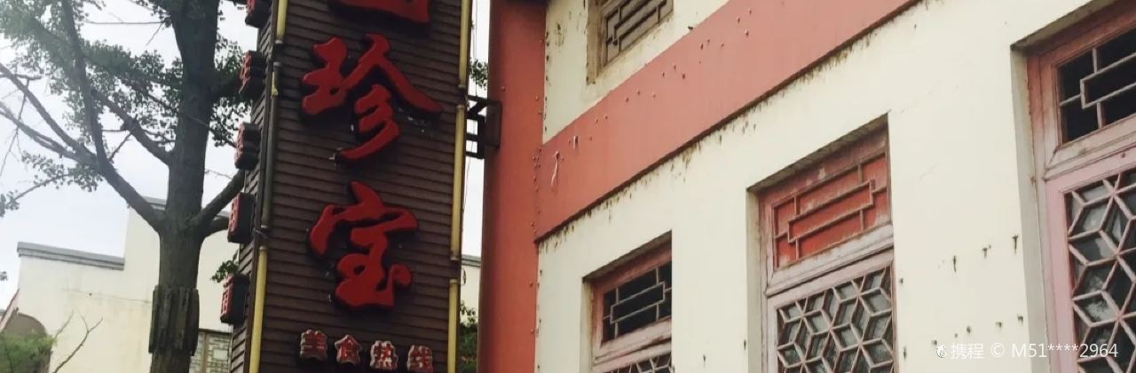 山珍宝生态餐厅(盛世华章店)