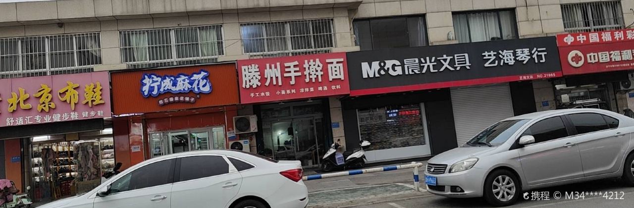 滕州大肉手擀面(杨柳店)