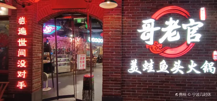 哥老官重慶美蛙魚頭(來福士十六哥店)