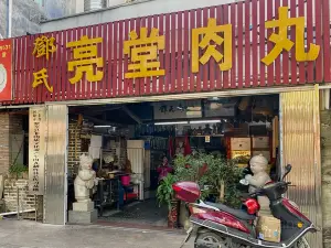 鄧氏亮堂肉丸店