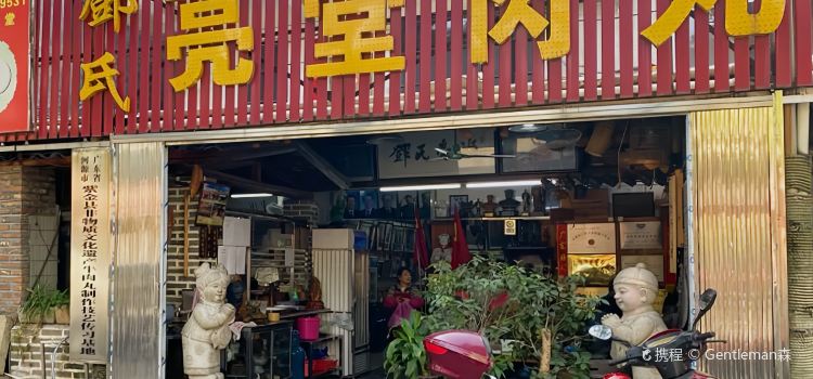 亮堂龙窝肉丸店