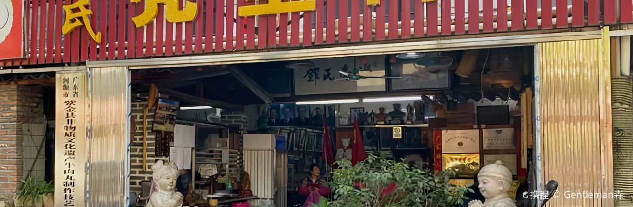 亮堂龙窝肉丸店