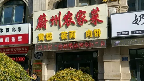 蔚州农家菜(金鼎店)