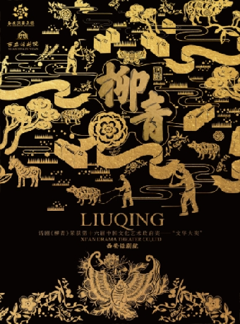 【惠州】文華大獎獲獎作品話劇《柳青》 | 惠州文化藝術中心