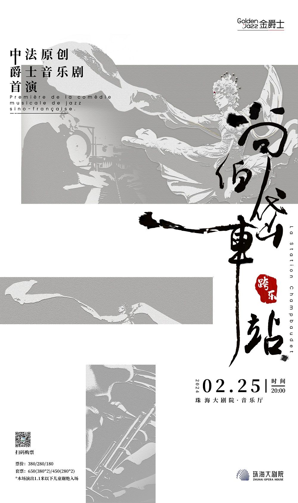 【珠海】中法原創爵士音樂劇《尚伯岱車站》 | 珠海大劇院