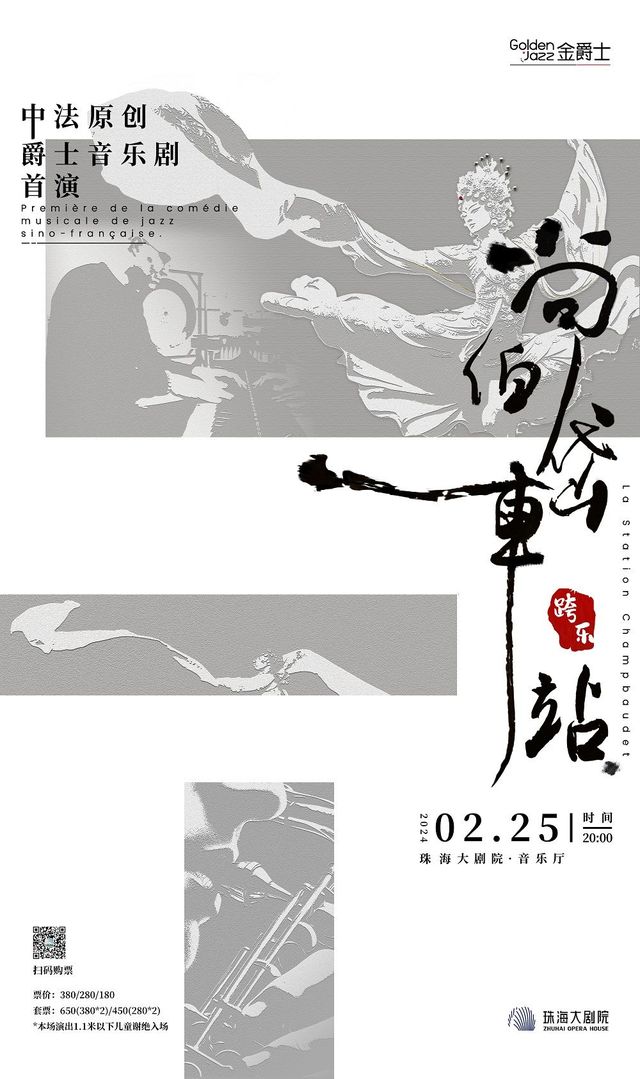 【 zhu hai 】 zhong fa yuan chuang jue shi yin yue ju 《 shang bo dai che zhan 》 | Zhuhai Opera House