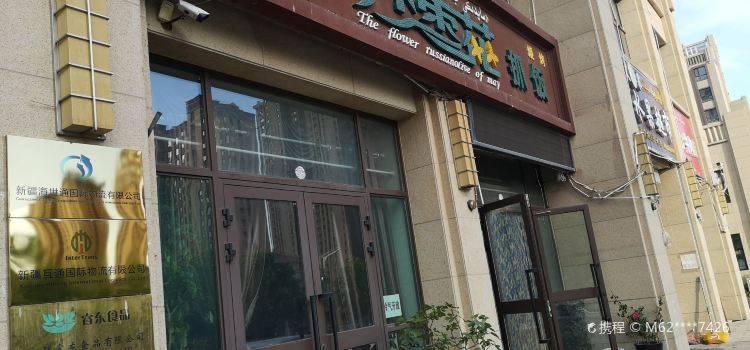 五月的沙枣花抓饭(口岸店)