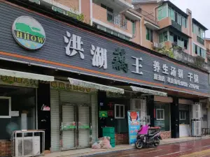 洪湖藕王養生湯鍋(耀森路店)