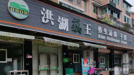 洪湖藕王養生湯鍋(耀森路店)