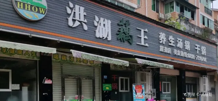 洪湖藕王養生湯鍋(耀森路店)