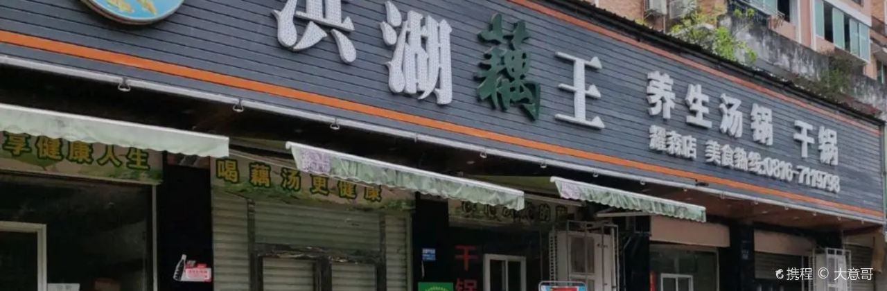 洪湖藕王(耀森路店)