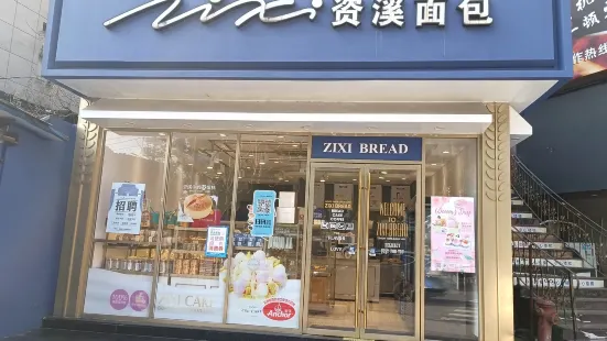 資溪麵包（大橋店）