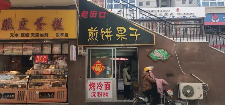 老街口煎饼果子(东平金汇街店)