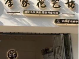 李家花艺坊