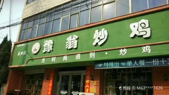 豫翁炒鸡(孟州店)