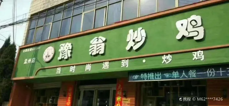 豫翁炒鸡(孟州店)