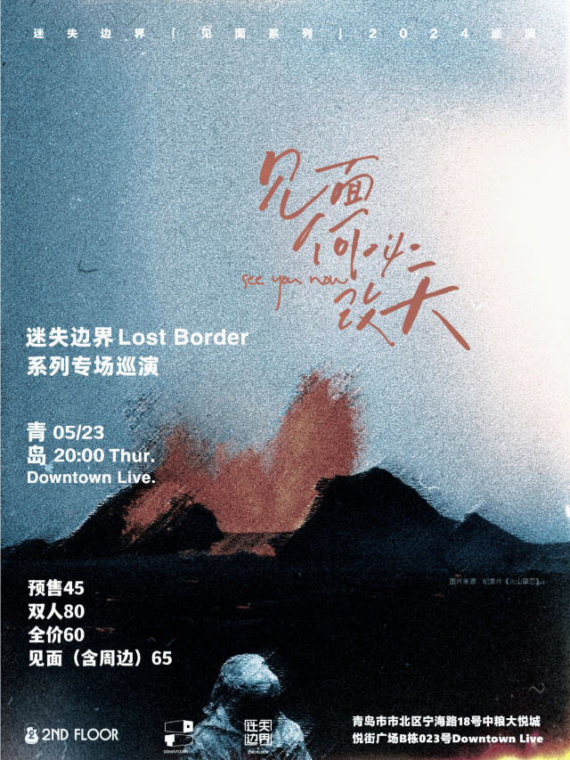 【青島】迷失邊界Lost Border 2024《見面何必改天》系列巡演 | 青島