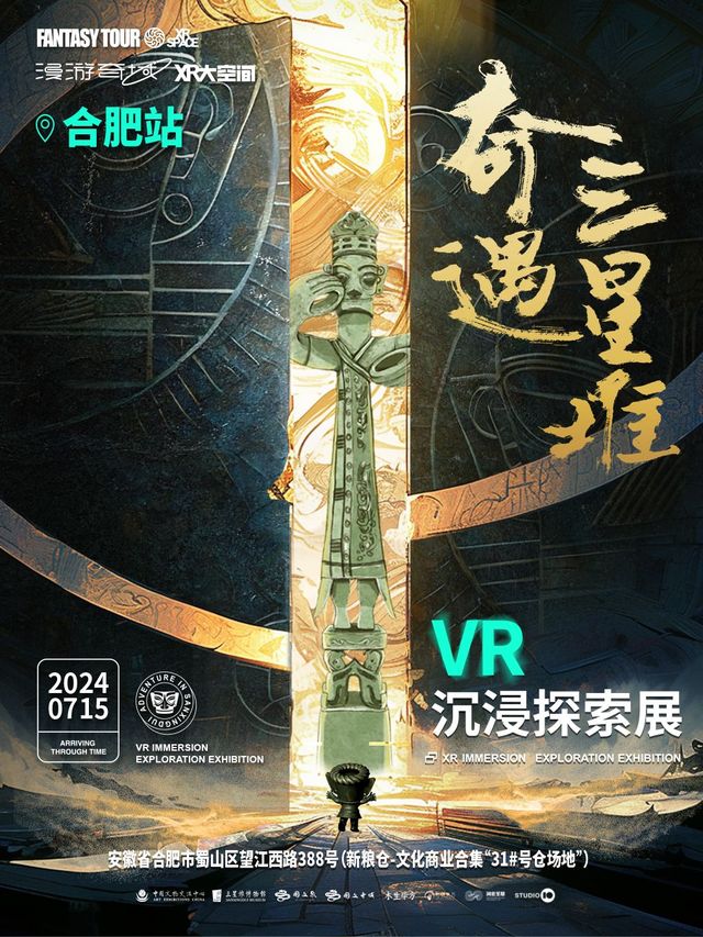 《奇遇三星堆》VR沉浸探索展 | 合肥