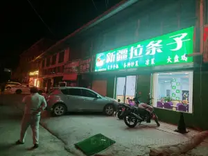 新疆拉条子