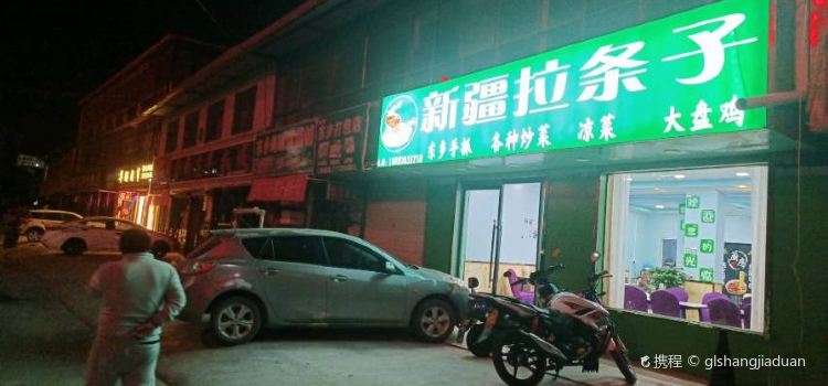 新疆拉条子