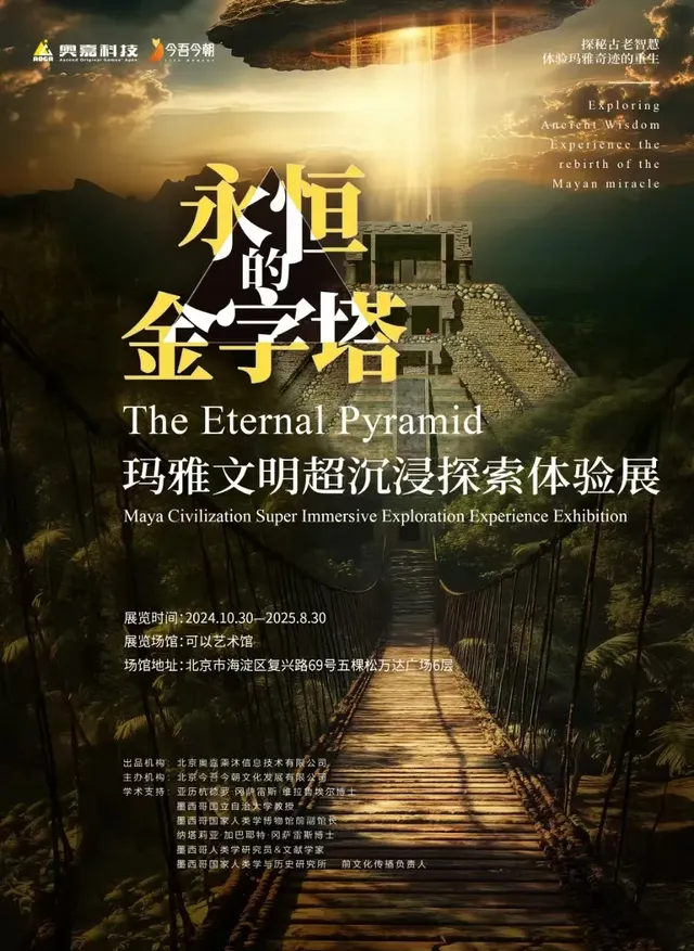 瑪雅文明《永恆的金字塔》《金字塔幻像》超沉浸探索體驗展 北京站 | 可以藝術館