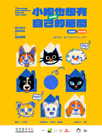 《小狗也想有自己的房間》展覽 | 廈門寶龍藝術中心