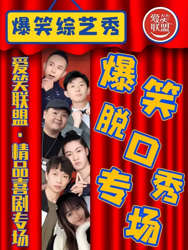 西安 · 愛笑聯盟鐘樓脱口秀｜週一到週日每天演出|即興吐糟解壓|綜藝卡司|開心互動|即興喜劇爆笑之夜精品秀 | 西安